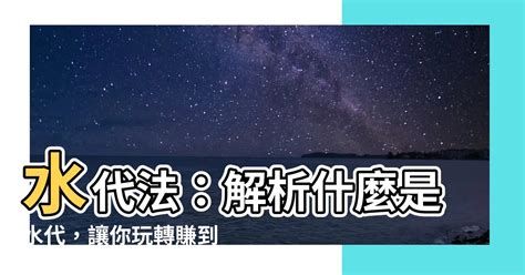 水代是什麼|水的性質